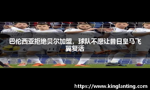 巴伦西亚拒绝贝尔加盟，球队不愿让昔日皇马飞翼复活