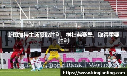 斯图加特主场豪取胜利，横扫弗赛堡，取得重要胜利