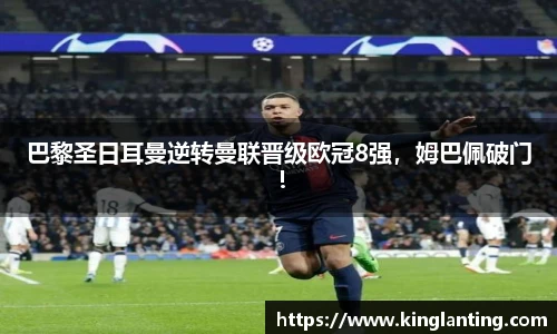 巴黎圣日耳曼逆转曼联晋级欧冠8强，姆巴佩破门！