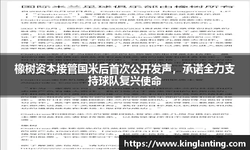 橡树资本接管国米后首次公开发声，承诺全力支持球队复兴使命