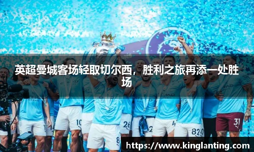 英超曼城客场轻取切尔西，胜利之旅再添一处胜场