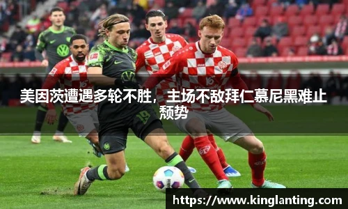 美因茨遭遇多轮不胜，主场不敌拜仁慕尼黑难止颓势
