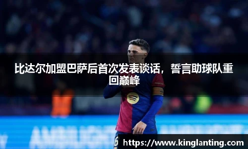 比达尔加盟巴萨后首次发表谈话，誓言助球队重回巅峰