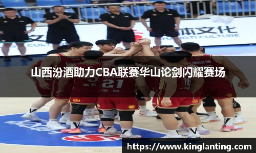 山西汾酒助力CBA联赛华山论剑闪耀赛场