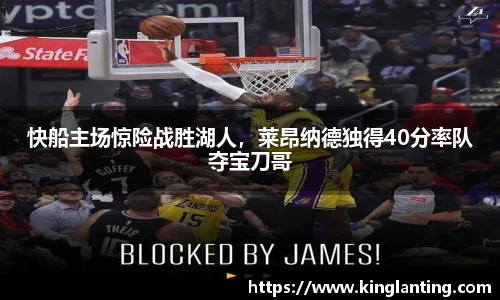 快船主场惊险战胜湖人，莱昂纳德独得40分率队夺宝刀哥