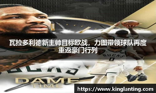 瓦拉多利德新主帅目标欧战，力图带领球队再度重返豪门行列