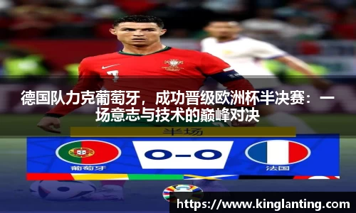 德国队力克葡萄牙，成功晋级欧洲杯半决赛：一场意志与技术的巅峰对决