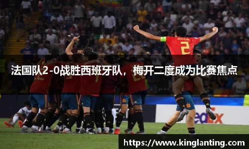 法国队2-0战胜西班牙队，梅开二度成为比赛焦点