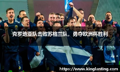 克罗地亚队击败苏格兰队，勇夺欧洲杯胜利