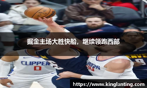 掘金主场大胜快船，继续领跑西部