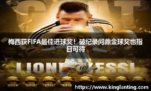 梅西获FIFA最佳进球奖！破纪录问鼎金球奖也指日可待