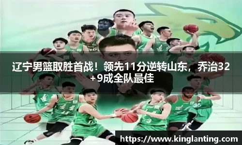 辽宁男篮取胜首战！领先11分逆转山东，乔治32+9成全队最佳