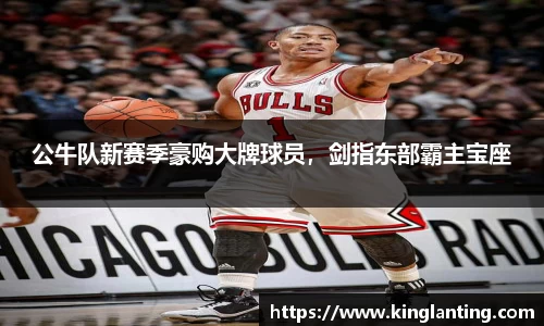 公牛队新赛季豪购大牌球员，剑指东部霸主宝座