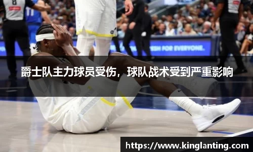 爵士队主力球员受伤，球队战术受到严重影响