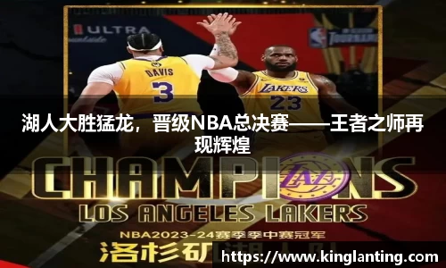 湖人大胜猛龙，晋级NBA总决赛——王者之师再现辉煌