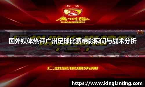 国外媒体热评广州足球比赛精彩瞬间与战术分析