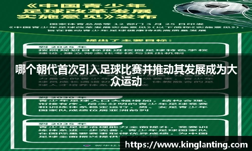 哪个朝代首次引入足球比赛并推动其发展成为大众运动