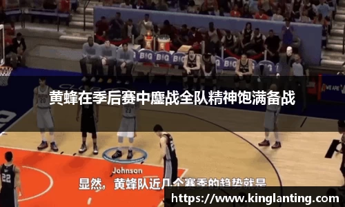 黄蜂在季后赛中鏖战全队精神饱满备战