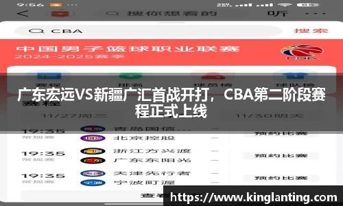 广东宏远VS新疆广汇首战开打，CBA第二阶段赛程正式上线