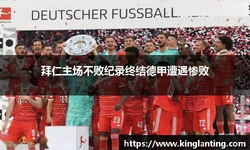 拜仁主场不败纪录终结德甲遭遇惨败