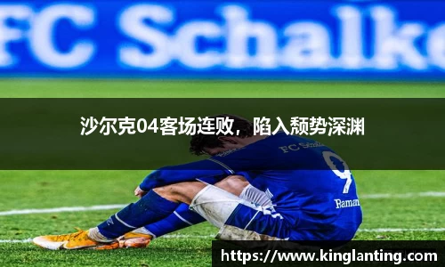 沙尔克04客场连败，陷入颓势深渊