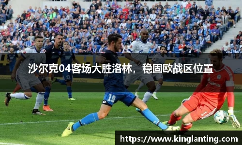 沙尔克04客场大胜洛林，稳固欧战区位置