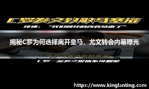 揭秘C罗为何选择离开皇马，尤文转会内幕曝光