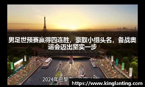 男足世预赛赢得四连胜，豪取小组头名，备战奥运会迈出坚实一步