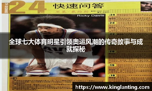 全球七大体育明星引领奥运风潮的传奇故事与成就探秘