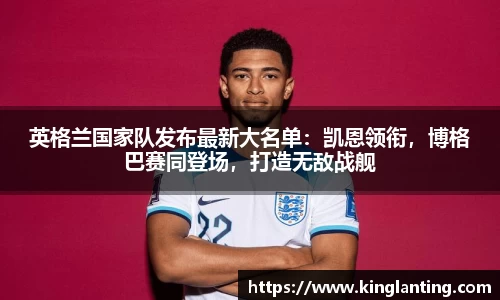 英格兰国家队发布最新大名单：凯恩领衔，博格巴赛同登场，打造无敌战舰