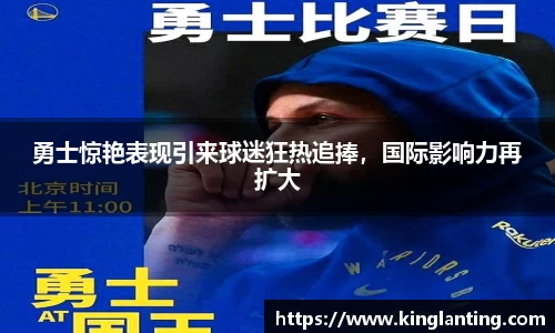 勇士惊艳表现引来球迷狂热追捧，国际影响力再扩大