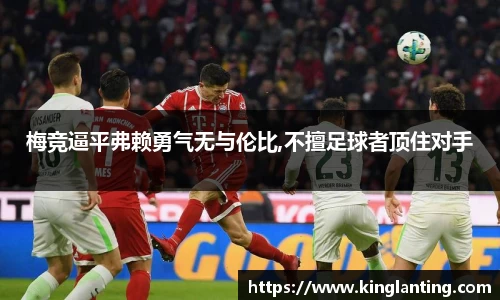 梅竞逼平弗赖勇气无与伦比,不擅足球者顶住对手