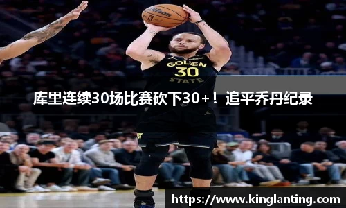 库里连续30场比赛砍下30+！追平乔丹纪录