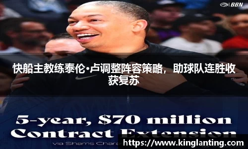快船主教练泰伦·卢调整阵容策略，助球队连胜收获复苏