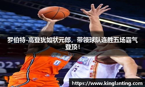 罗伯特-高登犹如状元郎，带领球队连胜五场霸气登顶！
