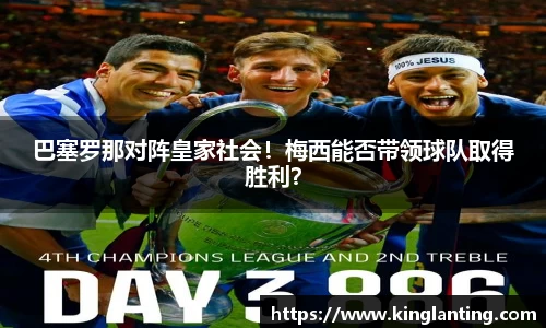 巴塞罗那对阵皇家社会！梅西能否带领球队取得胜利？
