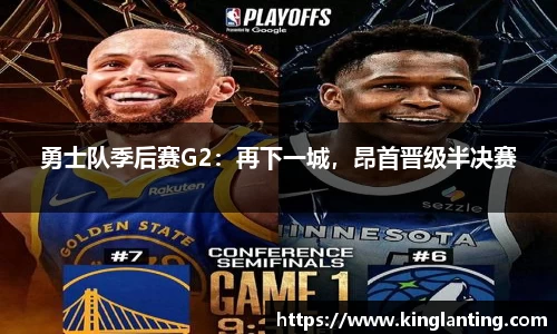 勇士队季后赛G2：再下一城，昂首晋级半决赛
