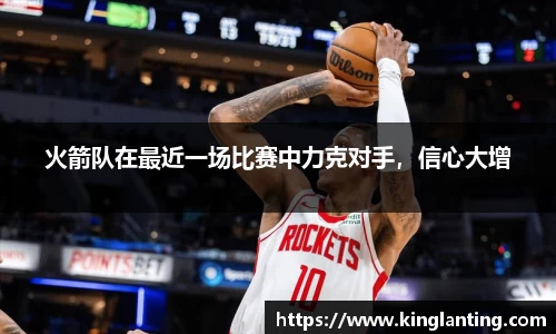 火箭队在最近一场比赛中力克对手，信心大增
