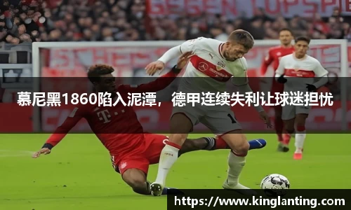 慕尼黑1860陷入泥潭，德甲连续失利让球迷担忧