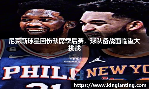 尼克斯球星因伤缺席季后赛，球队备战面临重大挑战
