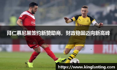 拜仁慕尼黑签约新赞助商，财政稳固迈向新高峰