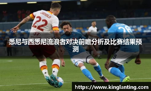 悉尼与西悉尼流浪者对决前瞻分析及比赛结果预测