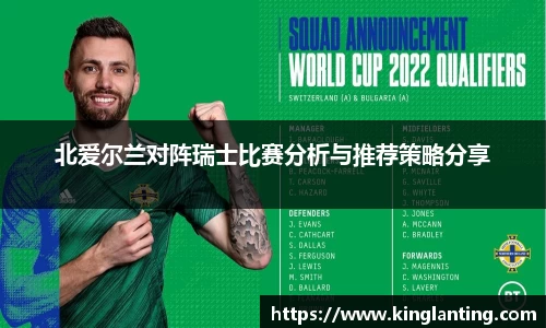北爱尔兰对阵瑞士比赛分析与推荐策略分享
