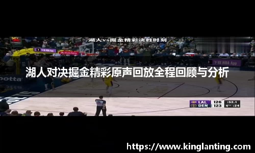 湖人对决掘金精彩原声回放全程回顾与分析