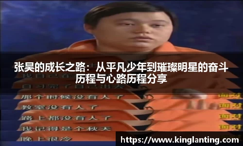 张昊的成长之路：从平凡少年到璀璨明星的奋斗历程与心路历程分享