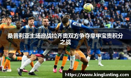 桑普利亚主场迎战拉齐奥双方争夺意甲宝贵积分之战