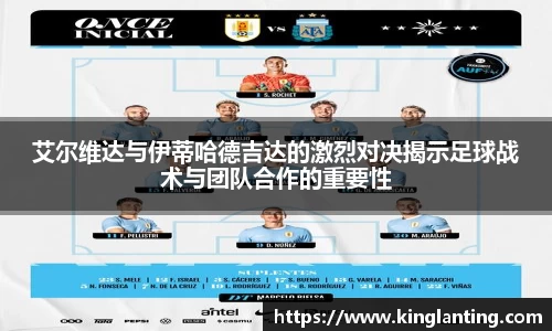 艾尔维达与伊蒂哈德吉达的激烈对决揭示足球战术与团队合作的重要性