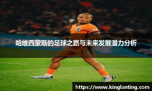 哈维西蒙斯的足球之路与未来发展潜力分析