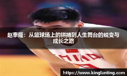 赵泰隆：从篮球场上的拼搏到人生舞台的蜕变与成长之路