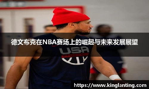 德文布克在NBA赛场上的崛起与未来发展展望